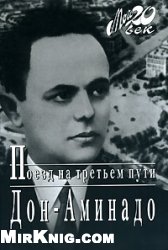 Дон-Аминадо (Аминад Шполянский) — Поезд на третьем пути
