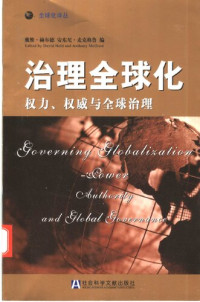 戴维·赫尔德 编 — 治理全球化: 权力、权威与全球冶理