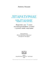 Клышка А. — Літаратурнае чытанне. 4 клас