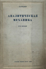 Лагранж Ж.Л., Перевод с французского В.С.Гохман. Под редакцией и с примечаниями Л.Г.Лойцянского и А.И.Лурье. — Аналитическая механика
