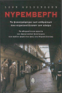 Leon Goldensohn — Νυρεμβέργη. Το ψυχογράφημα των ανθρώπων που αιματοκύλησαν τον κόσμο