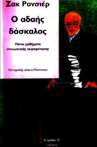 RANCIERE J — ο αδαης δασκαλος