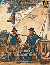 லியோ டால்ஸ்டாய் — இரண்டு கிழவர்கள்