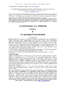 Рожнов В.Е. — Гипноз и чудесные исцеления