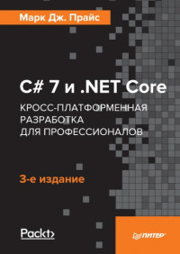 Марк Дж. Прайс — C# 7 и .NET Core