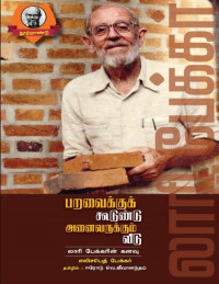 எலிசபெத் பேக்கர், மரு. வெ. ஜீவானந்தம் — பறவைக்கு கூடுண்டு அனைவருக்கும் வீடு - லாரி பேக்கரின் கணவு