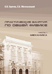 Горячев Б.В., Могильницкий С.Б. — Практические занятия по общей физике. Часть 1. Механика