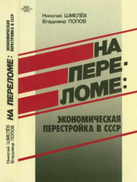 Шмелев Н.П., Попов В.В. — На переломе: экономическая перестройка в СССР