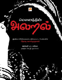 ஊர்வசி புட்டாலியா — மௌனத்தின் அலறல்