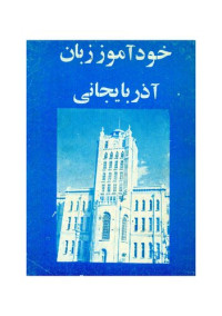 منصور خانلو — خودآموز زبان آذربایجانی