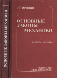 Иродов И.Е. — Основные законы механики.