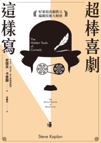 (美) 史蒂夫·卡普兰 著; 呂繼先 译 — 超棒喜剧这样写: 好莱坞喜剧教父编剧技艺大解密
