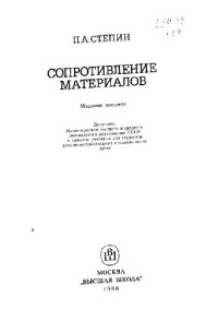 Стёпин — Сопротивление материалов