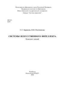 Барыкин С.Г., Плотникова Н.В. — Системы искусственного интеллекта