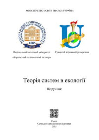 Масікевич Ю.Г., Шестопалов О.В., Негадайло А.А. та ін. — Теорія систем в екології