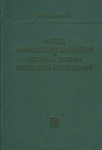 Линник Ю.В — Метод наименьших квадратов и основы математико-статистической теории обработки наблюдений