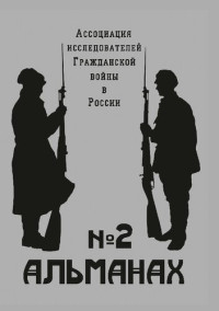 Голдин В. И. — Альманах Ассоциации исследователей Гражданской войны в России. Вып. 2. Гражданская война в России в контексте международных отношений первой четверти XX века