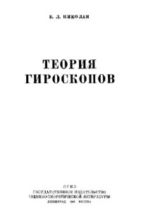 Николаи Е.Л. — Теория гироскопов