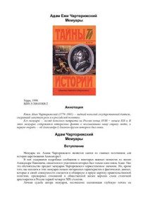 Чарторижский Адам. — Мемуары