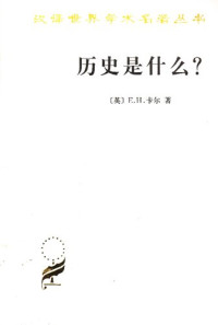 [英] 爱德华·霍列特·卡尔 著; 陈恒 译 — 历史是什么?