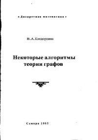 Колдоркина В.А. — Некоторые алгоритмы теории графов