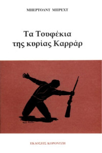 Bertolt Brecht — Τα τουφέκια της κυρίας Καρράρ