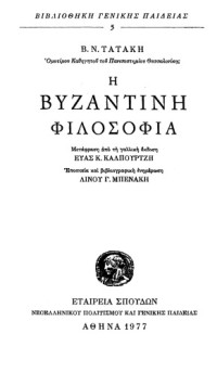 Βασίλειος Ν. Τατάκης — Η Βυζαντινή Φιλοσοφία