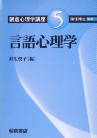 針生 悦子 — 言語心理学 (朝倉心理学講座)