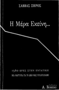 Σάββας Ξηρός — Η μέρα εκείνη...