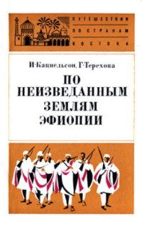 Кацнельсон И., Терехова Г. — По неизведанным землям Эфиопии