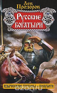 Лев Прозоров  (Авт.) — Русские богатыри — языческие титаны и полубоги