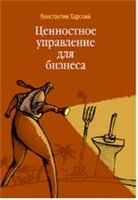 Харский К.В. — Ценностное управление для бизнеса