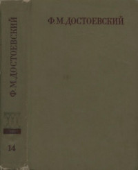 Достоевский Ф.М. — Полное собрание сочинений в тридцати томах. Художественные произведения. Тома I—XVII. Том 14. Братья Карамазовы, книги I—X