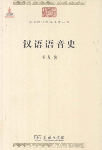 王力 — 汉语语音史