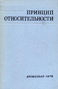 Тяпкин А.А. — Принципы относительности