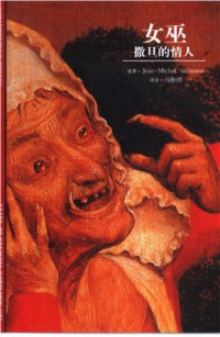 Sallmann Jean-Michel.  女巫. — 撒旦的情人. Пифия. Возлюбленная сатана