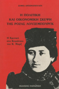 Σοφία Αντωνοπούλου — Η πολιτική και οικονομική σκέψη της Ρόζας Λούξεμπουργκ : Η κριτική στο Κεφάλαιο του Κ. Μαρξ