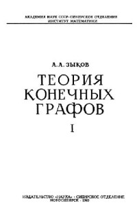 Зыков А.А. — Теория конечных графов