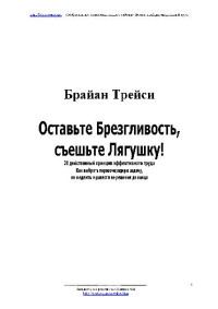 Брайан Трейси — Оставьте брезгливость съеште лягушку