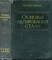 Меськин, Вениамин Семенович — Основы легирования стали