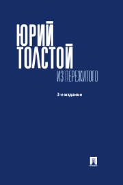 Толстой Ю.К. — Из пережитого