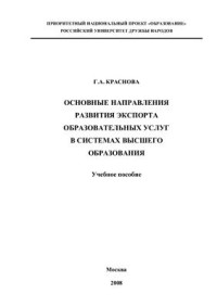 Краснова Г.А. — Основные направления развития экспорта образовательных услуг в системах высшего образования