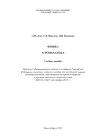 И.М. Дзю, С.В. Викулов, И.В. Тихонкин — Физика агромеханика: Учебное пособие