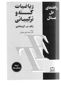 رالف پ. گریمالدی — راهنمای حل مسایل ریاضیات گسسته و ترکیبیاتی