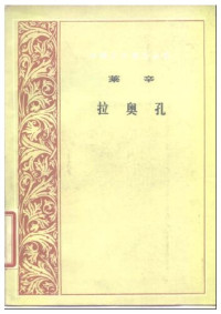 [德] 戈特霍尔德·埃夫莱姆·莱辛 — 拉奥孔：论画与诗的界限