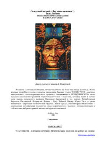 Сидерский А.В. — Дар Нагваля (книга 1): Тенсёгрити. Психоэнергетические практики Карлоса Кастанеды