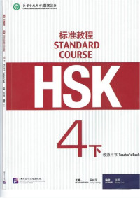 姜丽萍 — HSK Standard Course 4B Teacher's Book