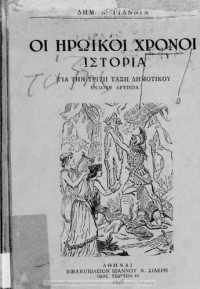 Dim. N. Giannias — I iroiki chroni. Istoria gia tin Triti Taxi tou Dimotikou[1946, 2nd edition]