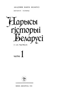  — Нарысы гісторыі Беларусі.
