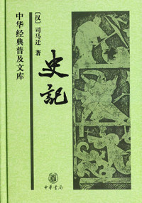司马迁 — 史记（中华经典普及文库） (中华书局出品)
